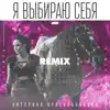Катерина Красильникова - я выбираю себя (remix) - Single